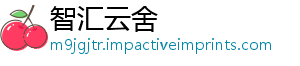 智汇云舍